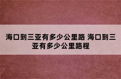 海口到三亚有多少公里路 海口到三亚有多少公里路程